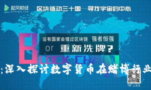 虚拟币与赌博:深入探讨数字货币在赌博行业的应用与风险