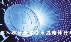 虚拟币与赌博：深入探讨数字货币在赌