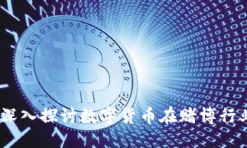 虚拟币与赌博:深入探讨数字货币在赌博行业的应用与风险