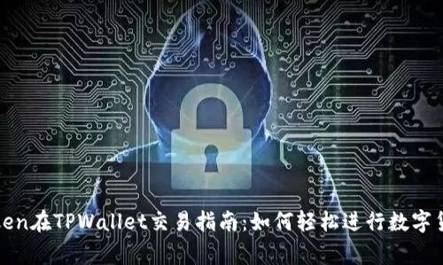 Pig Token在TPWallet交易指南:如何轻松进行数字货币交易