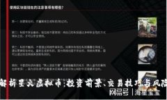 全面解析星火虚拟币：投资前景、交易