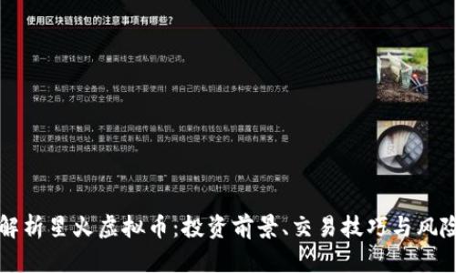 全面解析星火虚拟币:投资前景、交易技巧与风险分析