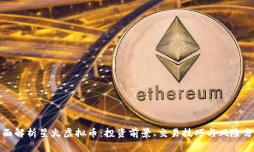 全面解析星火虚拟币:投资前景、交易技巧与风险分析