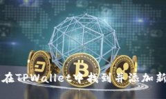 如何在TPWallet中找到并添加新代币