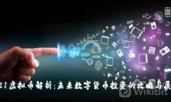 521虚拟币解析：未来数字货币投资的攻