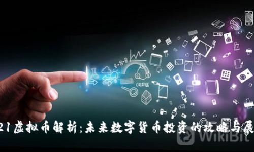 521虚拟币解析:未来数字货币投资的攻略与展望