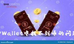 如何解决TPWallet中找不到币的问题：全