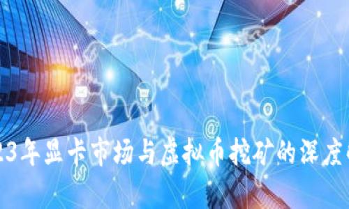 2023年显卡市场与虚拟币挖矿的深度解析