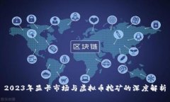 2023年显卡市场与虚拟币挖矿的深度解