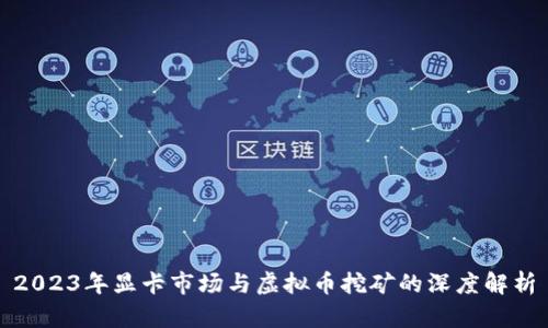 2023年显卡市场与虚拟币挖矿的深度解析