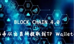 如何将BNB币从交易所提取到TP Wallet的详