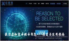 最佳虚拟货币提币钱包APP推荐与使用指