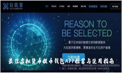 最佳虚拟货币提币钱包APP推荐与使用指南