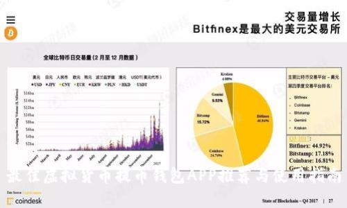 最佳虚拟货币提币钱包APP推荐与使用指南