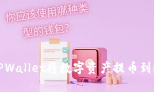如何通过TPWallet将数字资产提币到欧意交易所