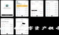 如何通过TPWallet将数字资产提币到欧意
