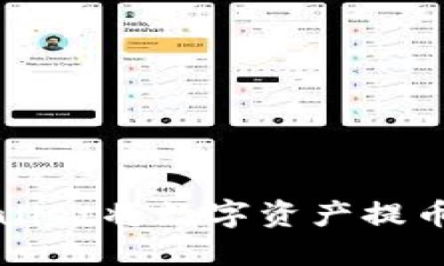 如何通过TPWallet将数字资产提币到欧意交易所