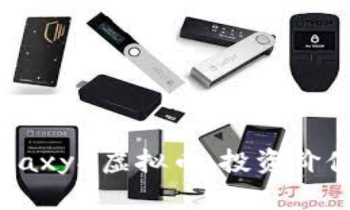 深入解析GalaxyX虚拟币:投资价值与未来趋势