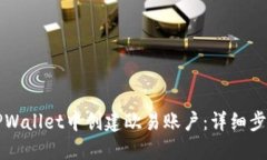 如何在TPWallet中创建欧易账户：详细步