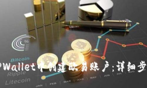如何在TPWallet中创建欧易账户:详细步骤与指南