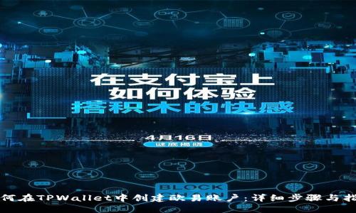 如何在TPWallet中创建欧易账户:详细步骤与指南