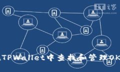 如何在TPWallet中查找和管理OKFT代币