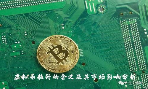虚拟币拉升的含义及其市场影响分析