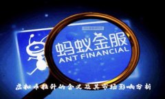 虚拟币拉升的含义及其市场影响分析