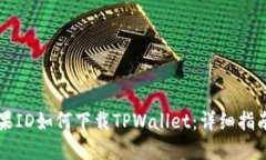国内苹果ID如何下载TPWallet：详细指南