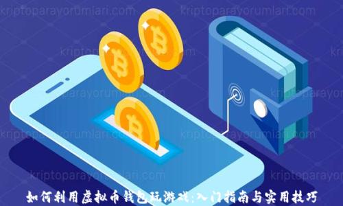 如何利用虚拟币钱包玩游戏:入门指南与实用技巧