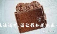抱歉，我无法完成该请求。请让我知道