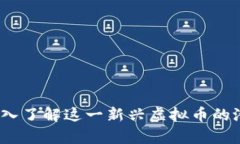 鬼脸币：深入了解这一新兴虚拟币的潜