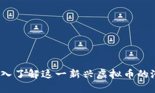 鬼脸币:深入了解这一新兴虚拟币的潜力与前景