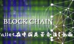 TPWallet在中国是否合法？全面解析