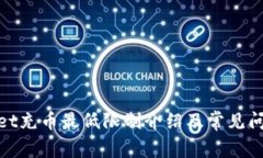 tpwallet充币最低限制介绍及常见问题解