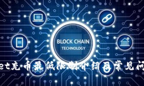 tpwallet充币最低限制介绍及常见问题解答