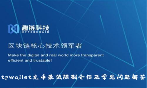 tpwallet充币最低限制介绍及常见问题解答