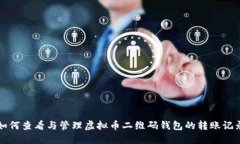 如何查看与管理虚拟币二维码钱包的转
