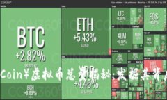 猴币（Monkey Coin）虚拟币总量揭秘：发