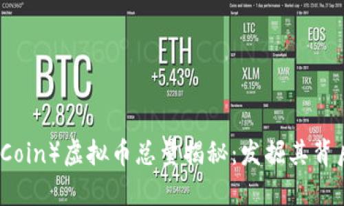 猴币(Monkey Coin)虚拟币总量揭秘:发掘其背后的价值与潜力
