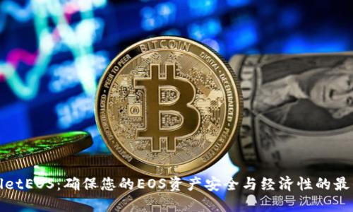 TPWalletEOS:确保您的EOS资产安全与经济性的最佳选择