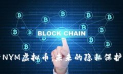 深入解析NYM虚拟币：未来的隐私保护解