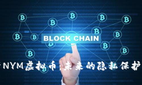 深入解析NYM虚拟币:未来的隐私保护解决方案