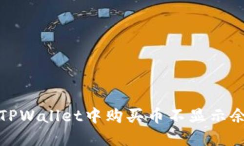 如何解决TPWallet中购买币不显示余额的问题