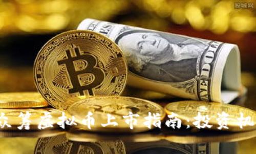 2023年最新众筹虚拟币上市指南:投资机会与风险解析