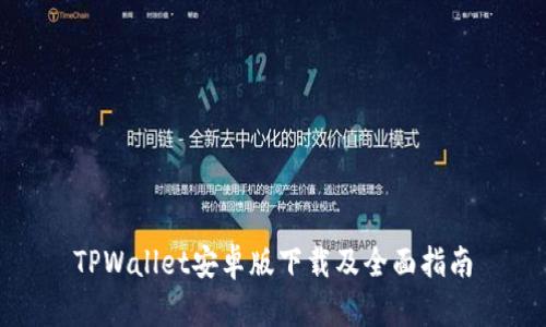 TPWallet安卓版下载及全面指南