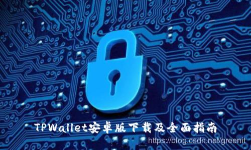 TPWallet安卓版下载及全面指南