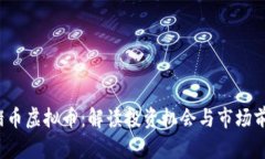  猪币虚拟币：解读投资机会与市场前