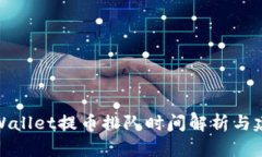 TPWallet提币排队时间解析与建议