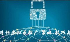 如何有效进行虚拟币推广：策略、技巧